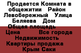 Продается Комната в общежитии › Район ­ Левобережный › Улица ­ Беляева › Дом ­ 6 › Общая площадь ­ 13 › Цена ­ 500 - Все города Недвижимость » Квартиры продажа   . Крым,Саки